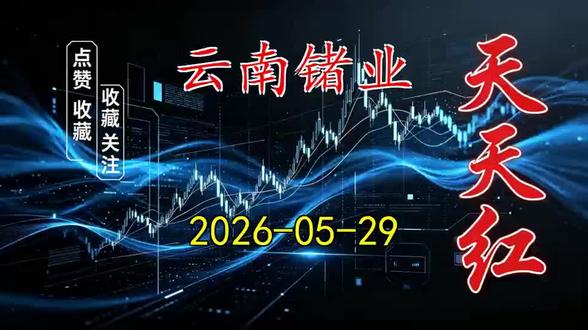 云南锗业,内容仅科普、不构成投资建议、股市有风险、投资需谨慎#股票 #股票分析 #股民 #财务 #a股