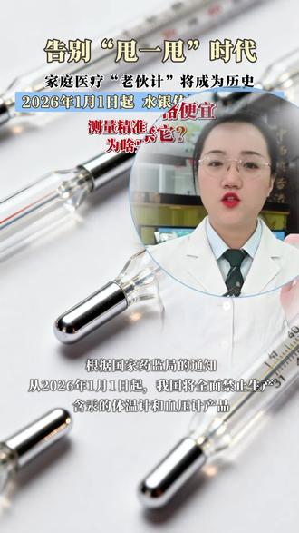 水银体温计停产了?#水银体温计2026年禁产