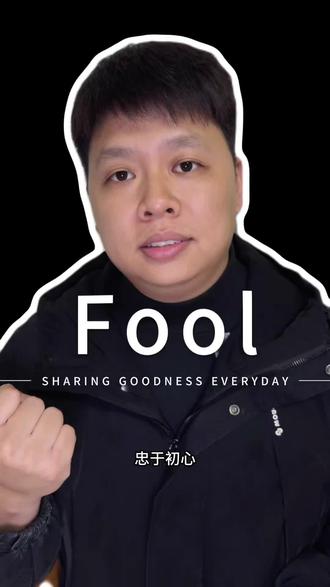 或许是一次奋不顾身的奔赴,或许是一段拼尽全力的坚守,我们都曾做过别人眼里“盲目的愚人”。#蔡徐坤新歌 #Fool #阿姚的成长日记