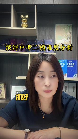 滨海中考二模难度怎么样 #热门 #中考指导 #中考