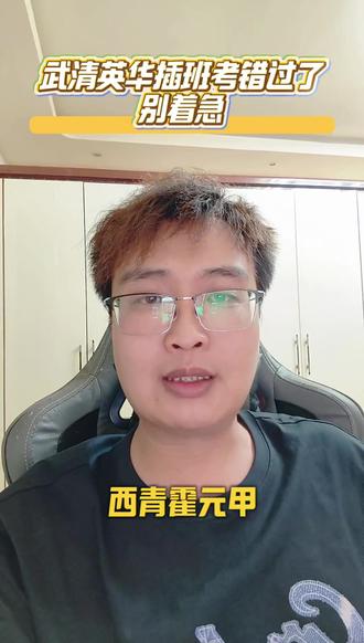 武清英华插班考错过了别急
#天津落户 #天津上学 #转学天津 #天津私立 #插班考