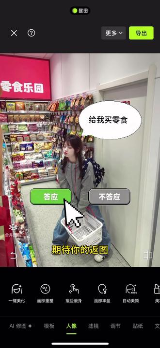 女朋友要我给她买零食要不要给她买呢?#买零食 #萌妹子 #醒门永存 #人类对醒图的开发不足百分之一 #醒图焚决的神 零食拍照p图教程 给我买零食p图教程 答应买零食p图 买零食选项p图 给我买零食答不答应素材 答不答应素材 给我买零食答不答应p图教程 给我买零食素材图