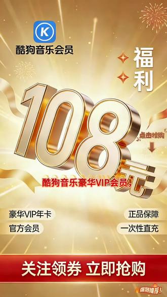 酷狗音乐豪华VIP会员年卡,今日只需108元。支持车载,支持双人使用。官方会员,正品保障。一次性充值到账。