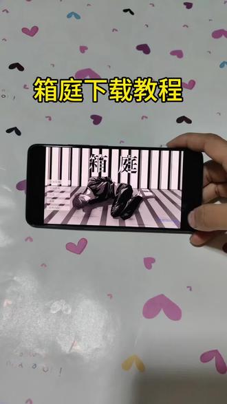 《友友玩家》好玩的游戏箱庭下载教程#箱庭 #箱庭手机版 #箱庭下载