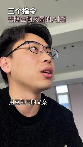 三个指令去除豆包AI感 #豆包 #AI提示词 #短视频运营