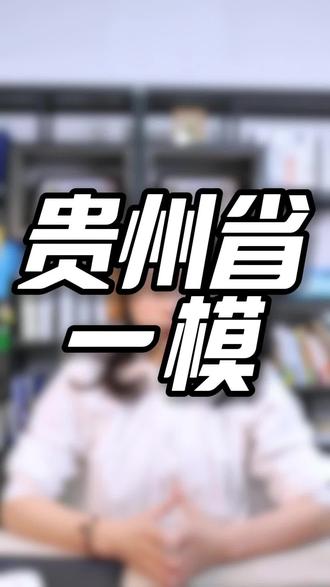 贵州高三家长请注意,贵州2026年一模考试时间已确定,家有高考生的一定要帮孩子看一下#贵州 #贵州高考 #贵州一模 #贵州考生