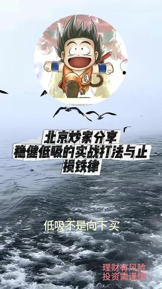 稳健低吸的实现方法和止损铁律#投资#股票#同花顺