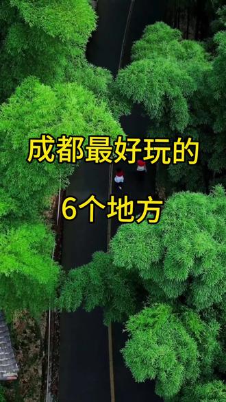 成都最好玩的6个地方#真实生活分享计划 #热门 #同城 #服饰种草官 #青白江 @DOU+好生意