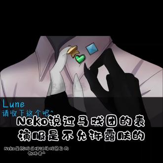 关于lune露肤的事情...
#羽道道道 #怪咖马戏团 #怪马oc #怪胎马戏团oc #怪诞马戏团oc