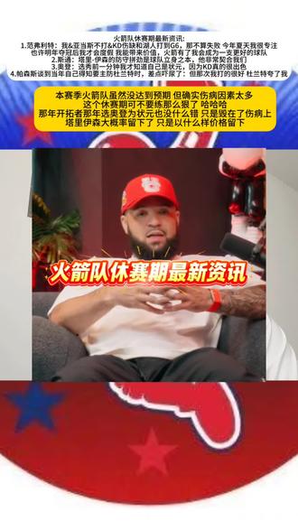火箭队休赛期最新资讯:
1.范弗利特:我&亚当斯不打&KD伤缺和湖人打到G6,那不算失败 今年夏天我很专注
也许明年夺冠后我才会度假 我能带来价值,火箭有了我会成为一支更好的球队
2.斯通:塔里-伊森的防守拼劲是球队立身之本,他非常契合我们
3.奥登:选秀前一分钟我才知道自己是状元,因为KD真的很出色
4.帕森斯谈到当年自己得知要主防杜兰特时,差点吓尿了:但那次我打的很好 杜兰特夸了我@DOU+上热门 #杜兰特 #火箭队 #nba联盟