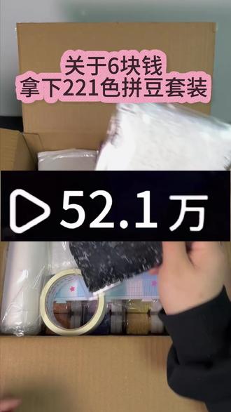 关于6块拿下的221色拼豆套装,炸了我都夸她响!#拼豆 #拼豆工具 #拼豆图纸