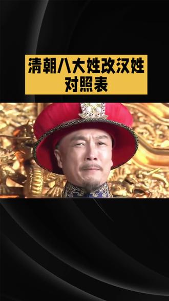 清朝八大姓改汉姓对照表,揭秘历史真相!
谁能想到啊!那些听起来拽到不行的满清八大贵族姓氏,改了汉姓之后,居然就藏在我们身边!你敢信?你同事里姓佟的、邻居家姓关的、甚至你爱豆里姓郎的,祖上可能都是当年跺跺脚京城都要抖三抖的皇亲国戚!今天这份清朝八大姓改汉姓对照表,直接颠覆你的认知! #满族皇族后裔# #满族来历# #爱新觉罗血统# #八旗姓氏 ##弘扬中国文化