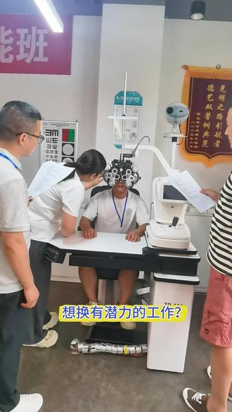 想换有发展潜力工作?快来学习验光配镜技术,学习时间短,学完可申报考试,报名有优惠!#验光师培训 #验光师考证