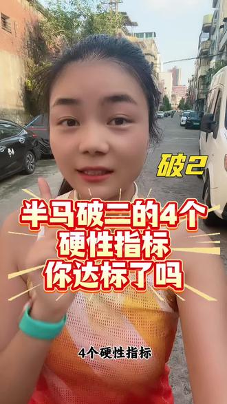 半马破二的4个硬性指标,你破二了吗#内容太过真实 #正能量 #夜跑时间到 #万一进国家队了怎么办 #半马