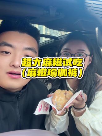 麻糍瑜伽裤名不虚传!#吃货日常