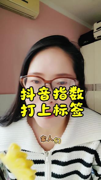 怎么才能让自己的账号打上标签? #抖音指数#标签#经验分享 #自媒体创业