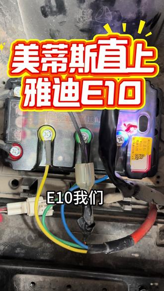 #雅迪电动车 #美蒂斯控制器 ,完美匹配雅迪E10,原厂线直接对插,雅迪车型全系匹配,安装好有3档,定速,倒车,TCS,坡道驻车等
