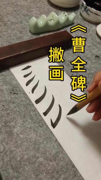 《曹全碑》撇画的写法#隶书#曹全碑#撇画#初学