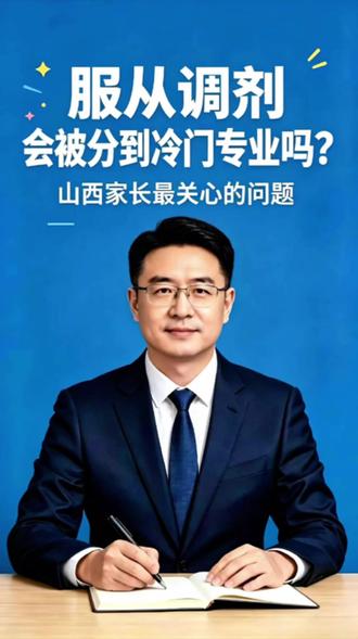 服从调剂会被分到冷门专业吗?山西考生必看 新高考院校专业组模式下,调剂规则和以前不一样了,山西考生家长一定要搞懂。#志愿填报干货 #创作者中心 #创作灵感 #山西高考志愿填报 #高考志愿