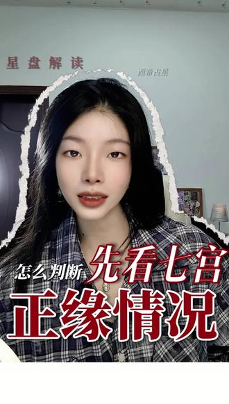 星盘看正缘什么时候出现
#星盘 #正缘 #桃花 #恋爱指南 #星盘分析