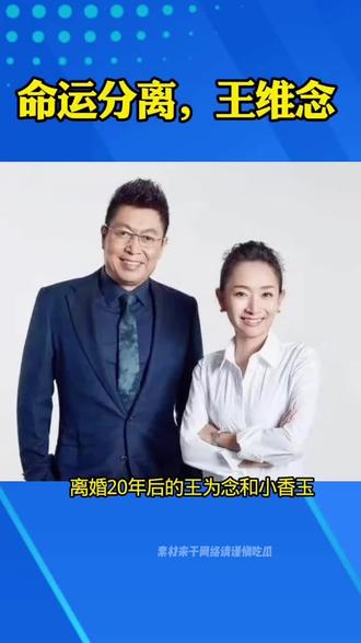 #热门 #王为念 #小香玉 命运分离,离婚20年的王为念和小香玉,走出来截然不同的人生道路!#明星故事 #娱乐圈的那些事儿