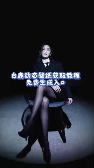 白鹿动态壁纸获取保存教程来了!#白鹿 #白鹿动态壁纸 #手机壁纸 #动态壁纸 #剪映 白鹿动态壁纸教程 白鹿动态壁纸怎么设置 白鹿动图live图壁纸 白鹿实况live图 白鹿实况壁纸 白鹿实况live图 白鹿全屏动态壁纸 白鹿实况live图壁纸