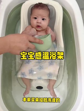 这个洗澡浴架可太实用啦,可以放洗澡盆里面用,也可以放洗脸盆上面给宝宝直接冲洗,宝宝饿了,还可以躺上面吃奶哄睡,太实用了#爱洗澡的宝宝 #洗澡浴架#母婴好物 #爱洗澡的宝宝