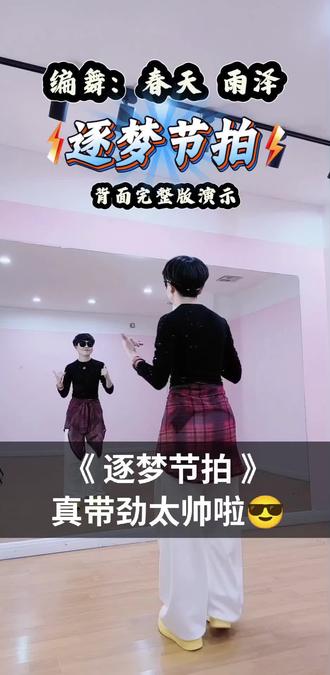 《逐梦节拍》背面完整版演示#全网都在跳这个舞 #逐梦节拍 #简单劲爆 #喜欢跳舞的一起来 #开心就好🌷🌹