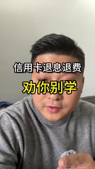 #信用卡退息退费 #信用卡知识
信用卡退息退费,劝你千万别学#干货分享 #上热门话题🔥🔥🔥