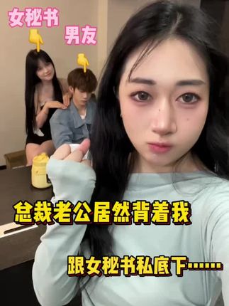 男朋友背着我,在办公室招了一个女秘书!太过分了 #好物分享 #清洁泥膜 #护肤 #情侣日常 #清洁泥膜推荐