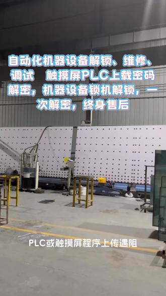 #安川PLC #屛通触摸屏 #台达PLC #三菱PLC #西门子PLC 解密,维修程序上载密码口令,不拆机,不破坏源程序