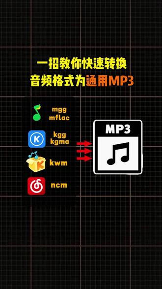 一招教你快速转换音频格式为通用MP3。#音频格式转换器
#音频格式转换 #mgg转换mp3 #ncm转mp3 #kgma转换mp3
