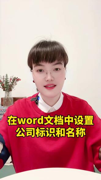 插入公司名称和标识#页眉页脚设计#word#wps技巧#office办公技巧#word技巧