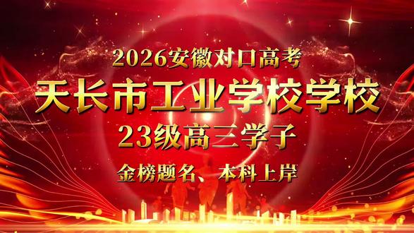 天长市工业学校金榜题名 天长市工业学校23级信息商贸系对口高考再传捷报!本年度本科录取人数共计104人,更有两名同学以714分的优异成绩脱颖而出。其中,会计6班表现尤为亮眼:全班33人,本科录取27人,本科达线率高达82%。
一系列亮眼成绩,充分彰显了天长市工业学校雄厚的办学实力与过硬的教学质量,既是学校深耕职业教育、潜心立德树人的丰硕成果,更是学校对口升学教育办学水平的有力见证!
#天长市工业学校 #天长市工业学校宏志班 #对口高考 #安徽中考 #本科上岸