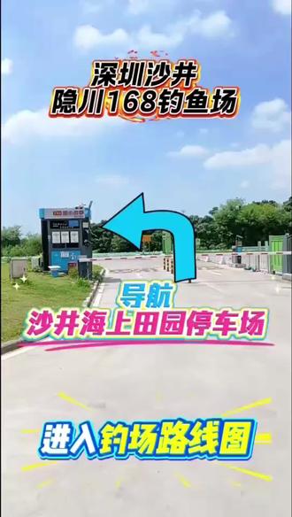 深圳沙井隐川168钓鱼场
第一次来钓友们请看一下视频路线图#钓鱼🎣