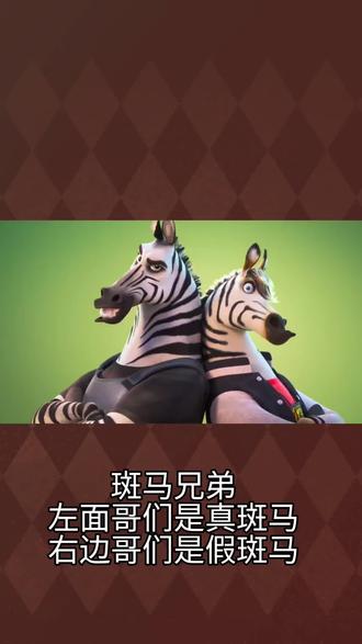 斑马兄弟有一只不是斑马#疯狂动物城