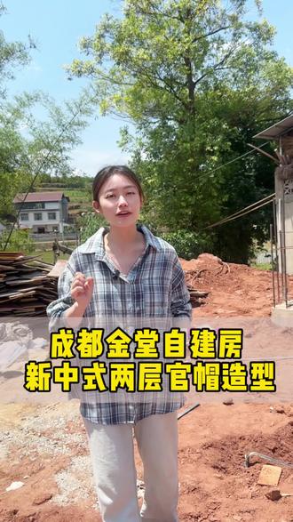 成都金堂两层新中式官帽造型施工中#成都自建房#成都大包盖房#农村自建房#四川名乡墅#成都金堂自建房