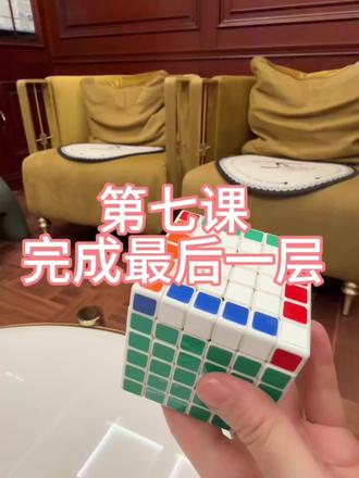 #益智玩具 #魔方 #六阶魔方
六阶魔方第七课 完成最后一层的复原