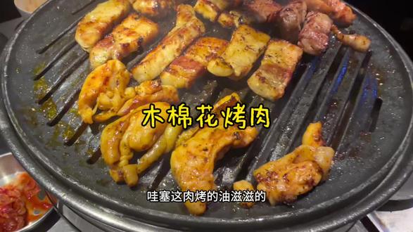 评论区的姐妹们推荐我来吃木棉花烤肉!主播主打一个听圈,马上来了,果然很哇塞!#宝应 #宝应烤肉 #美食 #烤肉真香