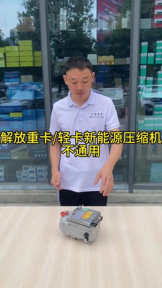 解放重卡/轻卡新能源压缩机图解#好物分享#现场实拍#空调电器