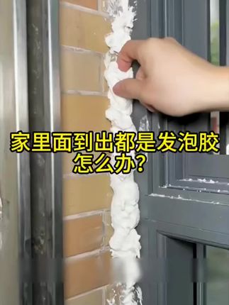 发泡胶除胶剂 填缝泡沫干胶清洗除痕去残留胶解胶剂#居家好物 #生活好帮手 @巨量千川