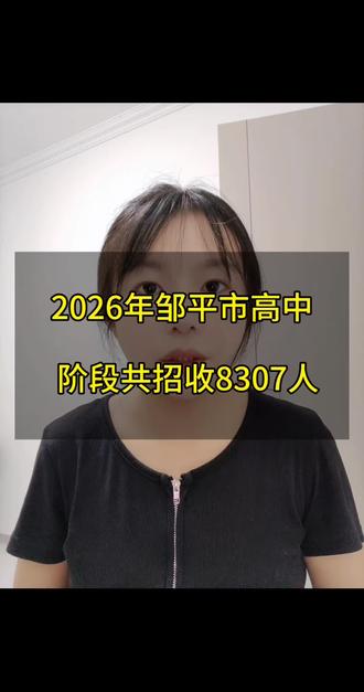 2026年邹平市高中阶段招生计划8370人。#邹平#中考