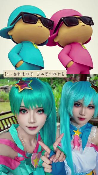 低山臭水遇知音,穷山恶水#双子星@煎雪 #巴啦啦小魔仙 #贝贝 #雅雅 #cos