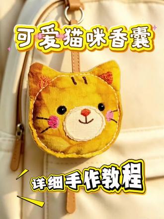 治愈暴击✨布艺小猫香囊保姆级教程 新手一看就会 软fufu的布艺小猫香囊终于出视频教程啦
手缝全程解压治愈
内里可以装艾草、薰衣草
放在衣柜、床头,挂在包上都香香的
慢下来,做一件属于自己的小治愈💛
#手工教程 #香囊 #猫咪挂件 #抖音宝藏生活家 #用手工迎接夏天