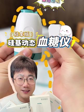 我的天啊‼️硅基动态血糖仪这么好的牌子竟然降价啦?#硅基动态血糖仪 #动态血糖仪
