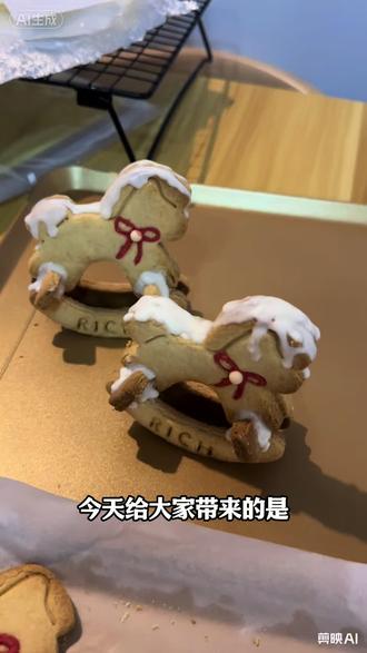 新年摇摇马饼干教程