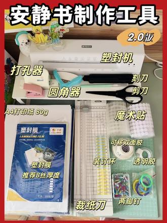 工具篇|安静书制作工具与耗材#自制安静书 #安静书制作 #安静书教程 #安静书素材分享 #自制玩教具打印素材