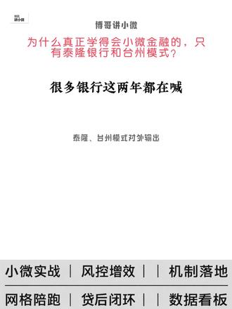 为什么真正学会做小微金融的是台州银行泰隆银行?