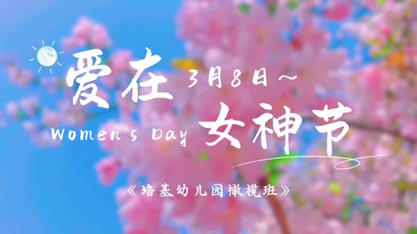 以爱为光,以暖为裳,愿每一位妈妈、老师、女神,永远被温柔以待。☀️🌈