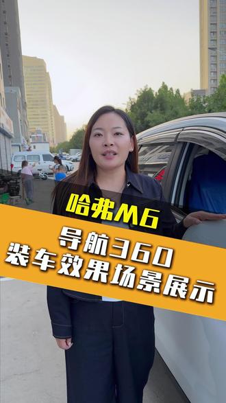 哈弗M6plus原车屏安装全景 哈佛M6秒变“透视眼”!前后左右四个摄像头,倒车、转弯盲区全消失!#库尔勒 #汽车大屏 #汽车360全景 #库尔勒汽车升级